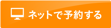 ネットで予約する