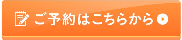ご予約はこちらから