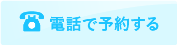電話で予約する