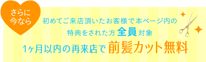 初めてご来店頂いたお客様で本ページ内の特典をされた方全員にプレゼント