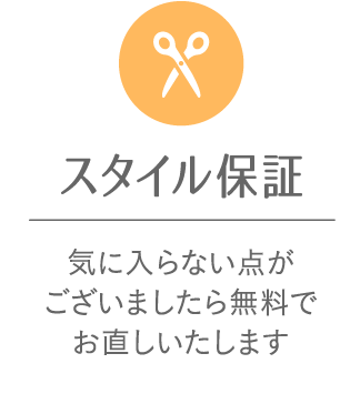 スタイル保証