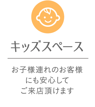 キッズスペース
