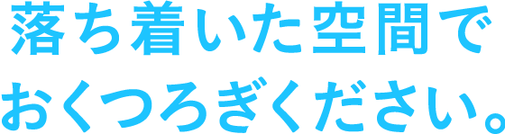 落ち着いた空間でおくつろぎください。