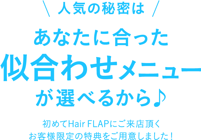 人気の秘密はあなたに合った似合わせメニューが選べるから♪