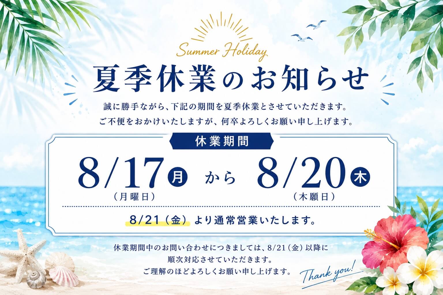 夏季休業のお知らせ